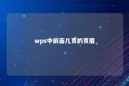 wps中前面几页的页眉