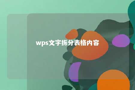 wps文字拆分表格内容 