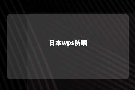 日本wps防晒 