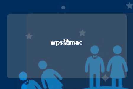 wps装mac