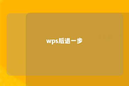 wps后退一步