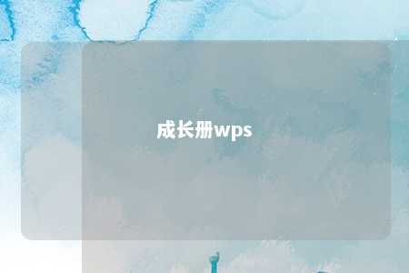 成长册wps