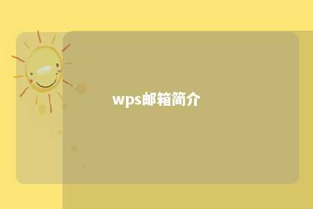 wps邮箱简介 