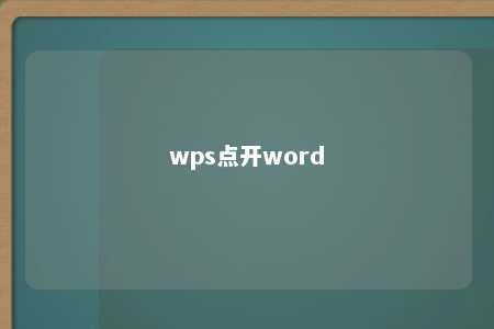 wps点开word