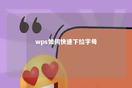 wps如何快速下拉字母 