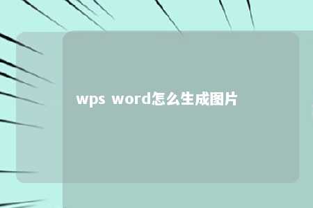 wps word怎么生成图片 