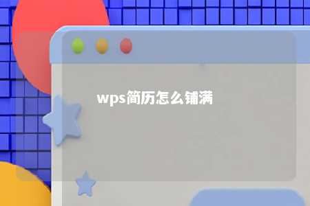 wps简历怎么铺满 