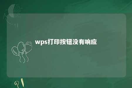 wps打印按钮没有响应