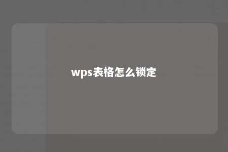 wps表格怎么锁定