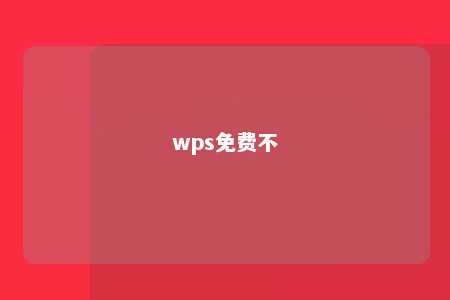 wps免费不 