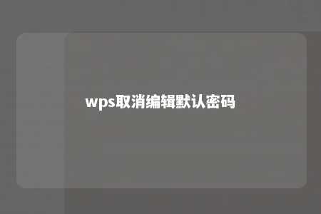 wps取消编辑默认密码