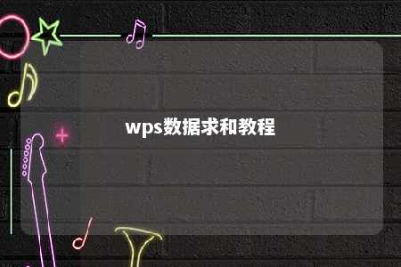 wps数据求和教程