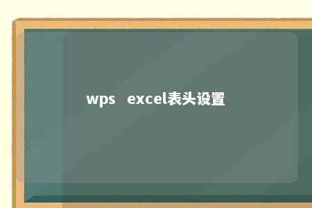 wps  excel表头设置 