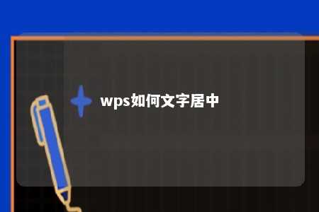 wps如何文字居中 