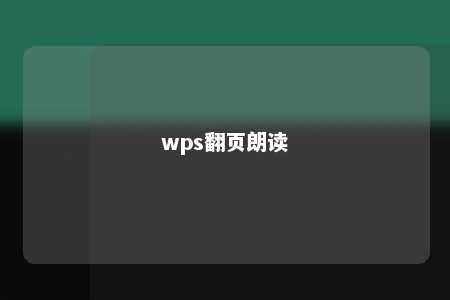 wps翻页朗读 