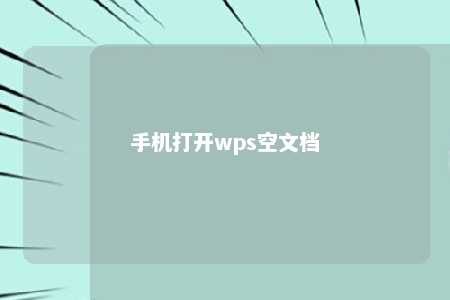 手机打开wps空文档 