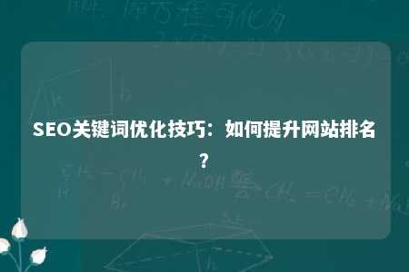 SEO关键词优化技巧：如何提升网站排名？ 