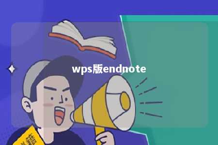 wps版endnote 