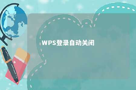 WPS登录自动关闭 