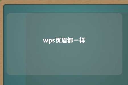 wps页眉都一样