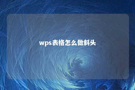 wps表格怎么做斜头