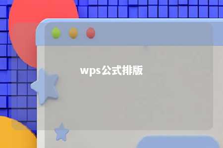 wps公式排版 