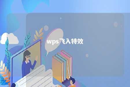 wps飞入特效 