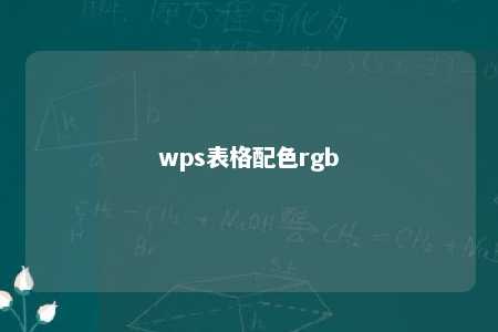 wps表格配色rgb 