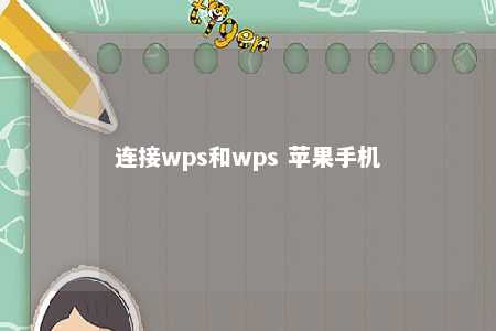 连接wps和wps 苹果手机 