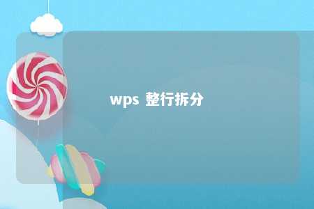 wps 整行拆分 