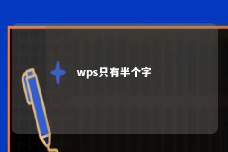 wps只有半个字 