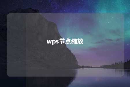 wps节点缩放 