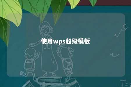 使用wps超级模板 