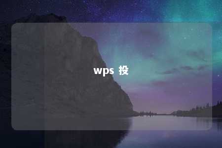 wps 投 