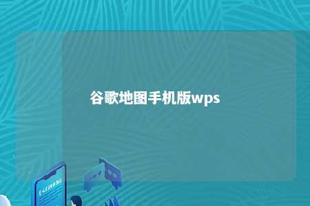 谷歌地图手机版wps 