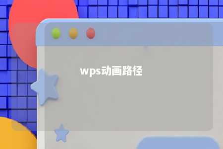 wps动画路径 