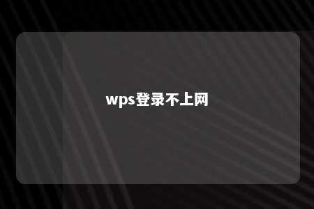 wps登录不上网 