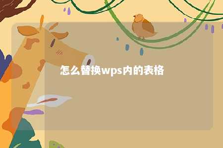 怎么替换wps内的表格 