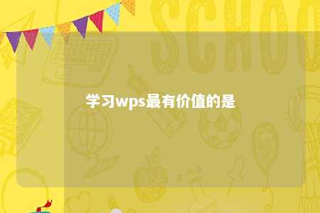 学习wps最有价值的是