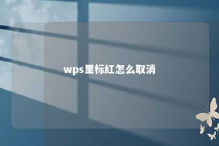 wps里标红怎么取消 