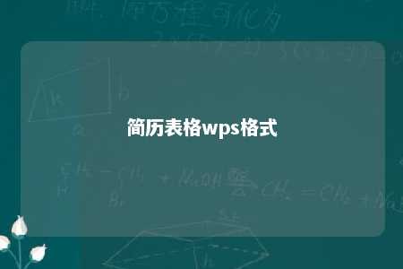 简历表格wps格式