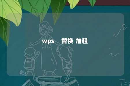 wps   替换 加粗