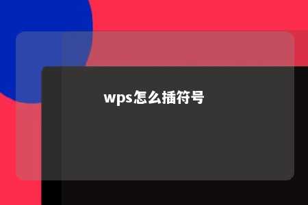 wps怎么插符号 