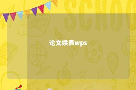 论文续表wps