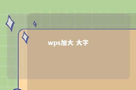 wps加大 大字 