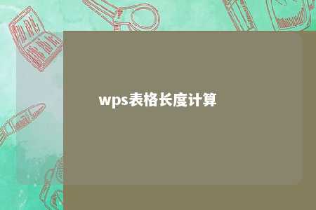 wps表格长度计算 