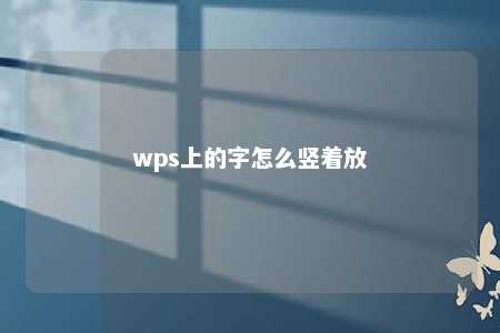 wps上的字怎么竖着放 