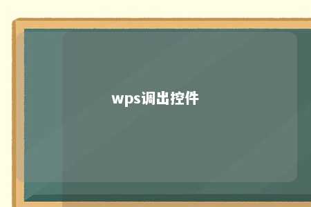 wps调出控件 