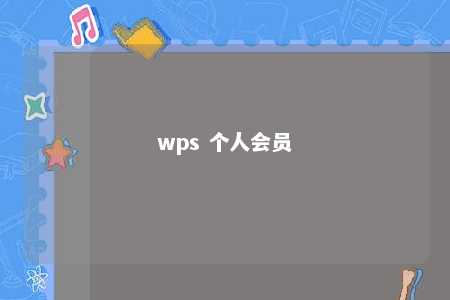 wps 个人会员 