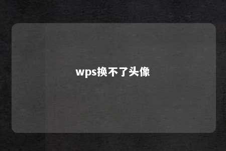 wps换不了头像 